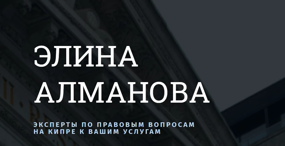 Полное юридическое сопровождение сделок купли-продажи недвижимости на Кипре от команды профессиональных адвокатов