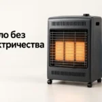 Обогреватель при отключении света: как организовать автономное отопление и рассчитать запас газа